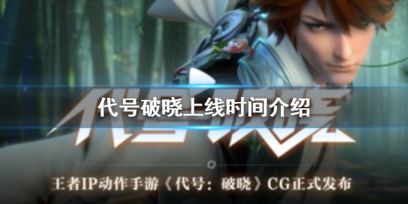 王者荣耀新IP代号破晓怎么样