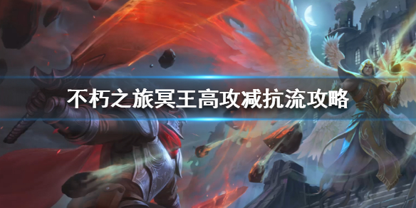 不朽之旅冥王高攻减抗流怎么打