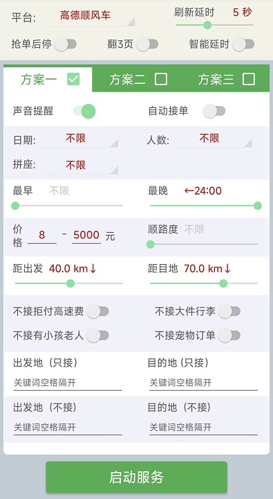 哈啰高德顺风车抢单工具 v1.5.6.0