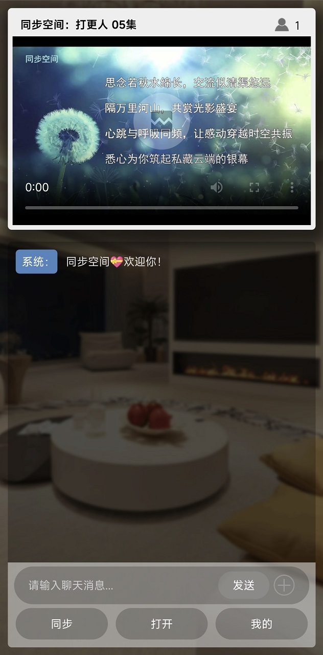 同步空间一起追剧看电影 v1.0.0