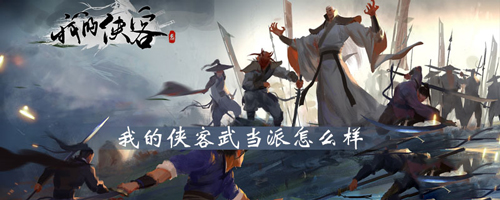 我的侠客武当派怎么样