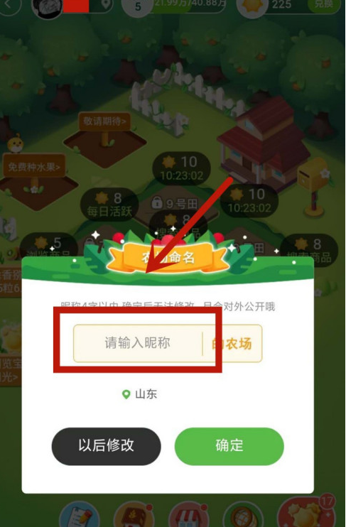 淘宝农场名字怎么修改