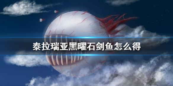 泰拉瑞亚手游怎么获得黑曜石剑鱼