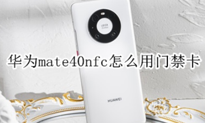 华为mate40nfc怎么添加门禁卡