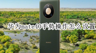华为mate40在哪打开手势操作