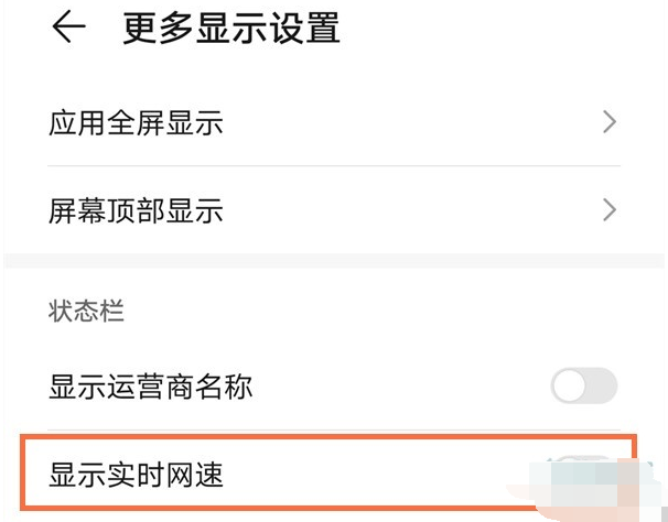 华为mate40在哪设置显示实时网速