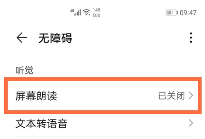 华为mate40屏幕朗读功能在哪关