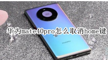 华为mate40pro怎么隐藏home键
