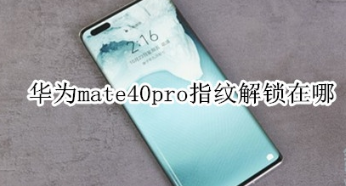 华为mate40pro指纹解锁功能怎么用