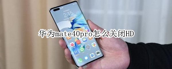 華為mate40pro在哪取消hd