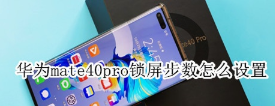 华为mate40pro在哪设置锁屏步数