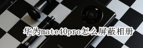 华为mate40pro在哪屏蔽相册