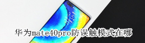 华为mate40pro在哪开启防误触模式