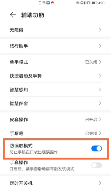 华为mate40pro在哪开启防误触模式
