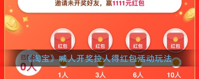 淘宝喊人开奖得红包活动怎么玩