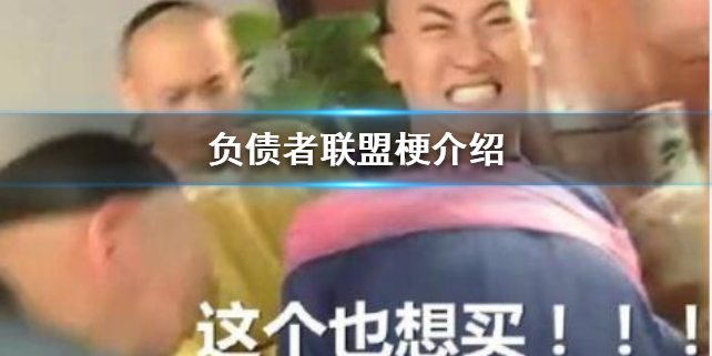 微博负债者联盟是什么意思