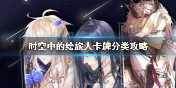 时空中的绘旅人哪个卡牌最强