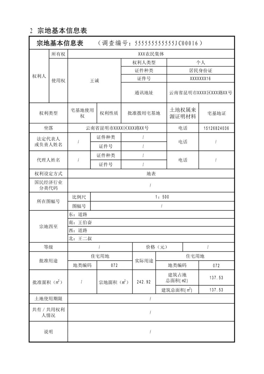 生成宗地圖1,按掛接表格錄入地址,電話等信息,房屋照片等說明:拆遷