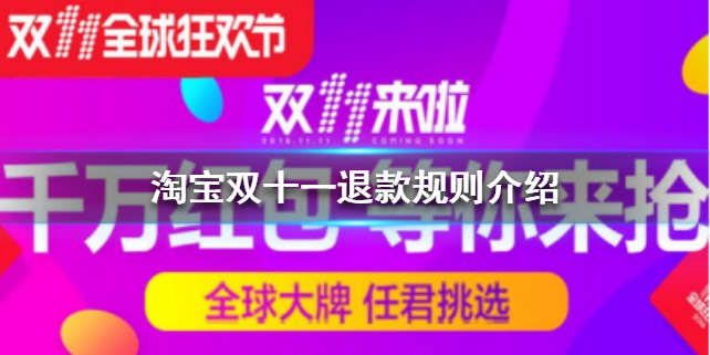 淘宝双十一怎么退款