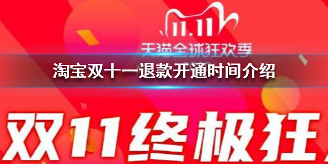 淘宝双十一订单什么时候可以退款
