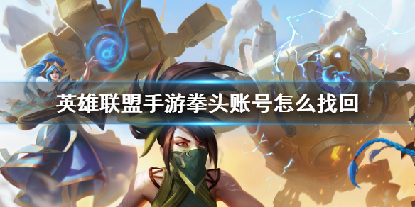 lol手游拳头账号不记得密码了怎么办