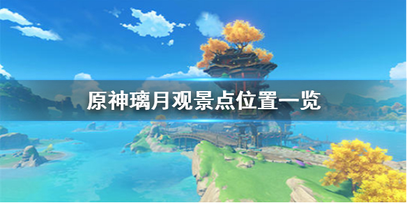 原神璃月观景点在哪