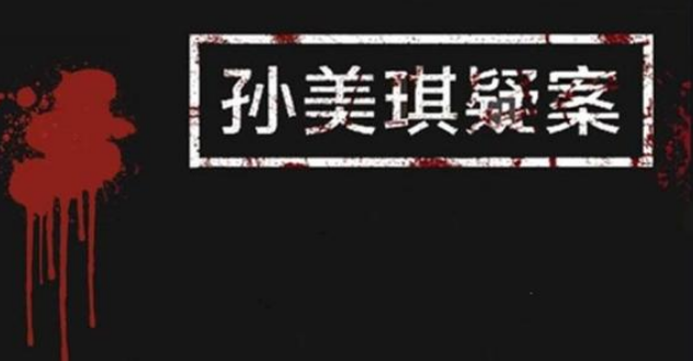 孙美琪疑案郎威全线索位置汇总