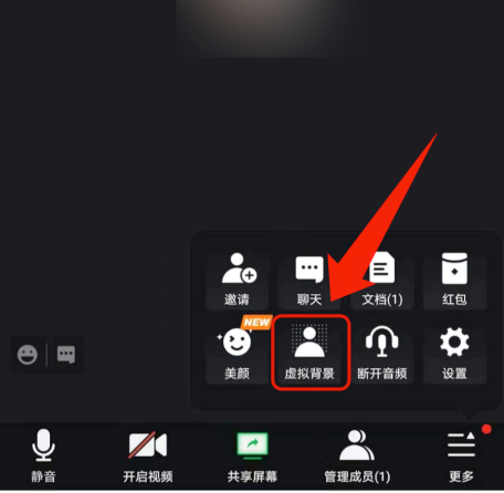 腾讯会议怎么使用虚拟背景