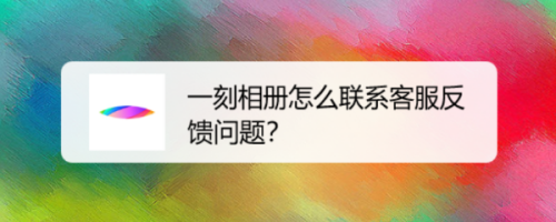 一刻相册怎么联系客服进行反馈