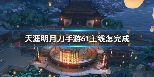 天刀手游61主线任务怎么做