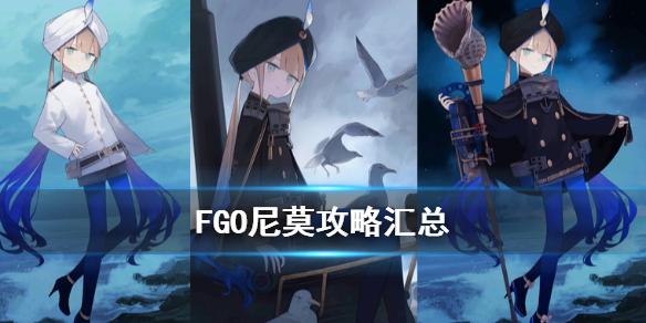 Fgo尼莫好玩吗 Fgo尼莫玩法攻略详解 非凡软件站