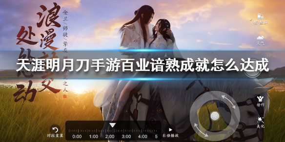 天刀手游怎么获得百业谙熟成就