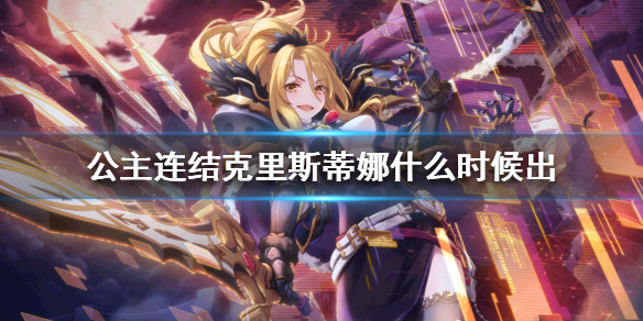 公主连结克里斯蒂娜什么时候上线
