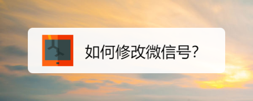 手机微信的微信号怎么修改(微信里微信号怎么改)