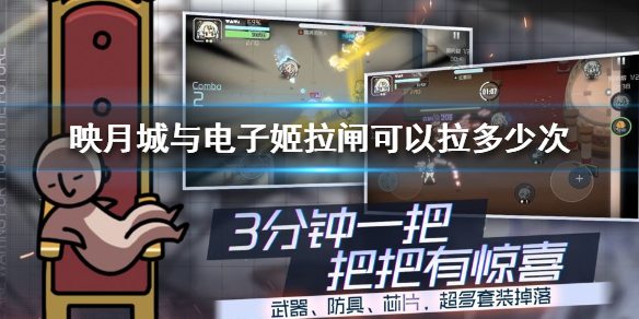 映月城与电子姬拉闸次数有限制吗