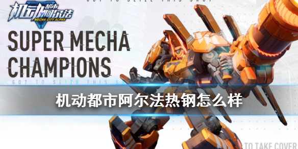 机动都市阿尔法热钢好用吗
