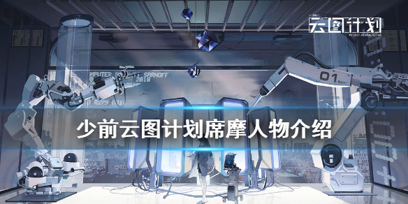 少前云图计划席摩好不好用