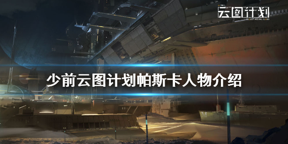 少前云图计划帕斯卡值得培养吗