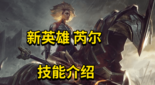 LOL新英雄芮定位是什么