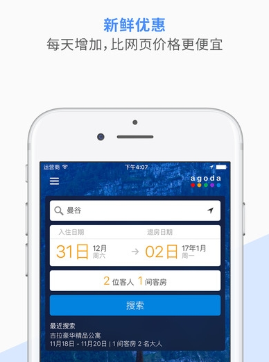 Agoda安可达酒店预订软件