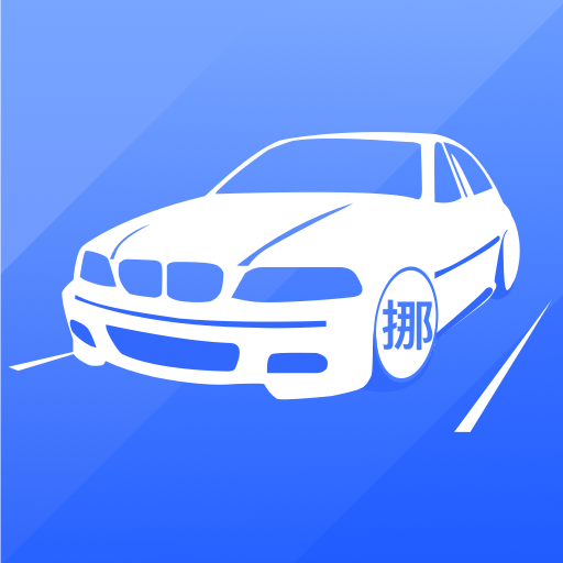 迅移挪车 v1.0.9