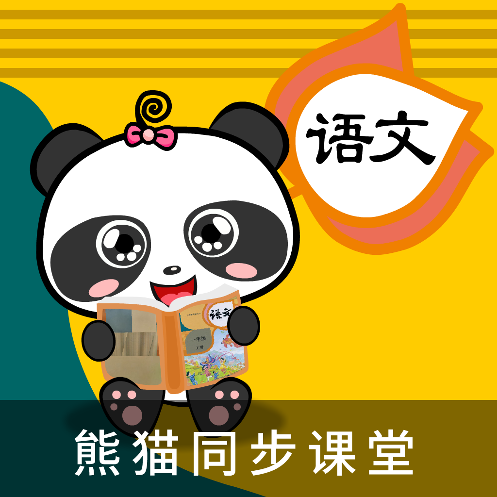 熊猫同步课堂 v1.1.6