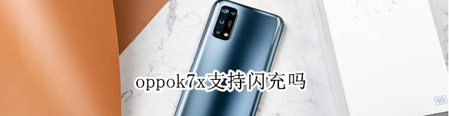 oppok7x能快充吗