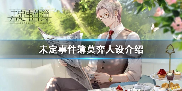 未定事件簿中莫弈怎么样