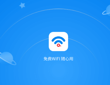 免费WiFi随心用