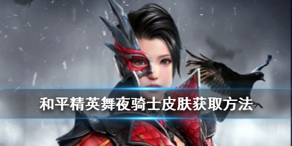 和平精英舞夜骑士皮肤怎么获得