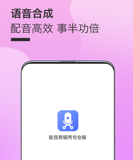 配音剪辑秀专业版