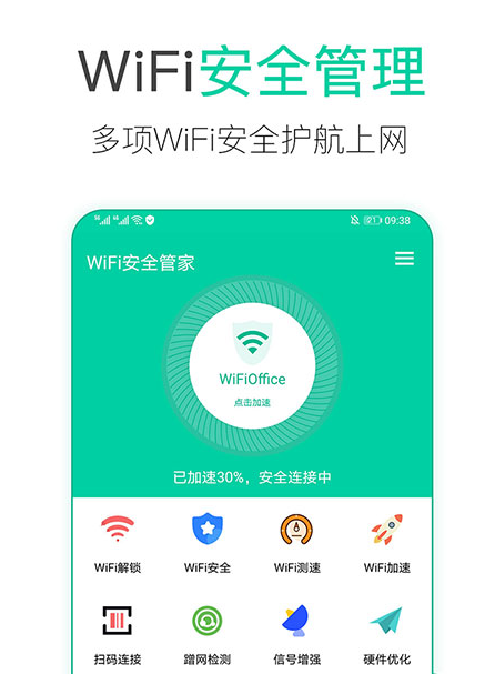 WiFi安全管家