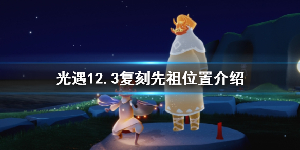 光遇怎么找到12.3复刻先祖