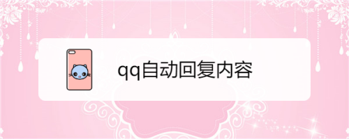 qq怎么添加自动回复内容(qq怎么添加自动回复)